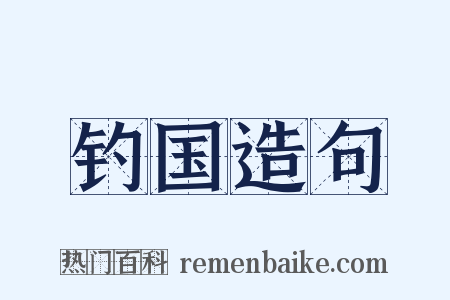 钓国造句是什么意思的图片